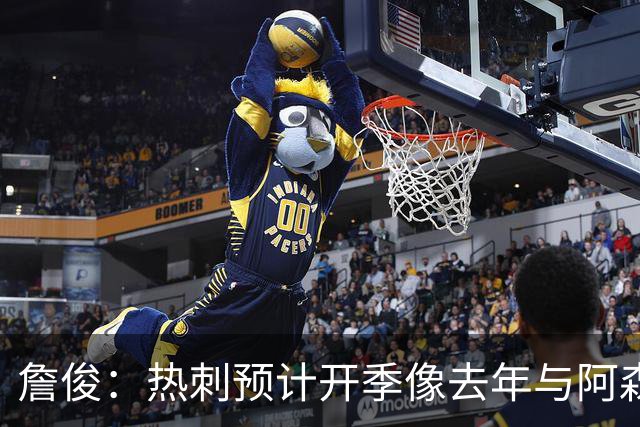 詹俊：热刺预计开季像去年与阿森纳曼城并驾齐驱